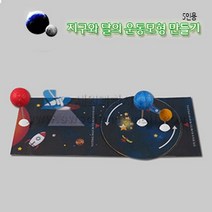 지구와달의운동모형만들기(월식일식원리.5인용)
