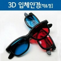 3D 입체안경(적&청)