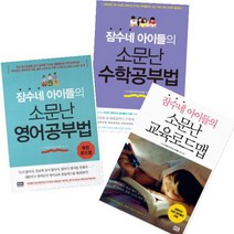 잠수네 아이들의 소문난 영어공부법 + 교육로드맵 + 수학공부법 [전3권]
