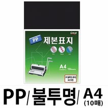 소포장 PP불투명제본표지 5100 A4 흑색1팩(10장입), 1팩, 본상품선택