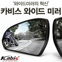 카비스 올뉴프라이드(잘린타입열선)(11년09~) 와이드미러 사각지대미러 보조미러