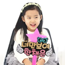 핑크캔디 특가_LED별봉_너만보여(날개), [특가]너만보여_날개+분홍별봉(글자색:실버+핑크), 1개