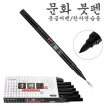 문화 1000 붓펜(12개) 붓글씨 한자연습 브러쉬펜 캘리그라피 공예, 검정색, 12개입