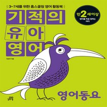 길벗스쿨 기적의 유아영어 : 영어동요 (본책 + Song Book + 오디오 CD 1장)