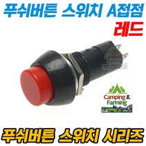 PB-305B 푸쉬버튼 스위치 2핀 OFF-(ON)형 A접점(레드)