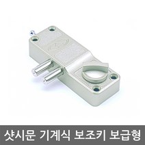 샷시문 보조키 보급형 /도어락/현관문/열쇠키, 육각키 설치의뢰 C지역, 1개