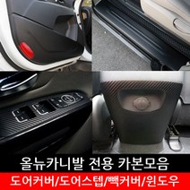 포원 올뉴카니발 스크래치 방지 카본 모음 도어커버 윈도우 가드용품 차량 용품 스티커, 센터+콘솔 카멜레온와인일반