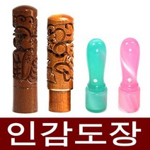 도장마트 인감도장 가옥 대추목 화양목 벽조목, 선택06. 대추장환봉조각6푼 죽호, 한문해서체