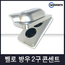 위너스[벨로]국내산 스위치 콘센트 유니트 CATV 모듈라 커버, 14-1 방우2구콘센트(실버), 1개