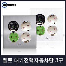 위너스[벨로]위비콘 대기전력차단콘센트 1구 2구 3구 국내산 스위치 유니트, 37-1 대기전력자동차단콘센트3구(실버), 1개