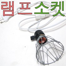 아디펫샵 일반 램프 스위치 소켓 파충류 거북이 앵무새 고슴도치 용품, 일반형(조립O), 1개