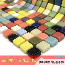중앙데코 프리미엄 유리타일 33종 (10장당 사은품 증정), 32.믹스글라스모자이크타일 H/12mm 통티다크믹스, 1장