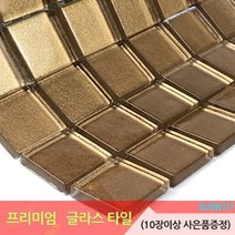 중앙데코 프리미엄 유리타일 33종 (10장당 사은품 증정), 17.펄글라스모자이크타일23mm R118펄샴페인골드, 1장