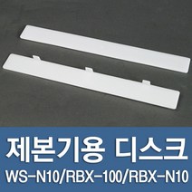 현대오피스 페이퍼프랜드 제본기 디스크 (WS-N10 RBX-100 RBX-N10용)1개, RBX-N10-A타입