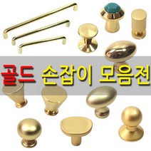 가구가구또가구 골드손잡이 가구손잡이 1구 2구손잡이 문손잡이 서랍장 가구부속자재, ㄷ자밴딩손잡이96p(골드유광)10Φ