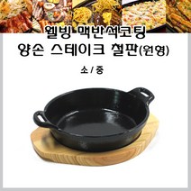 리빙앤키친 맥반석 코팅 양손 스테이크철판 원형 다용도철판 (소 중), 중형