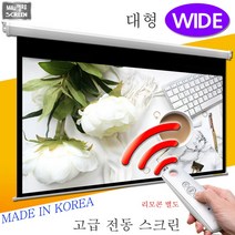 플랏플로우 OS 노출 대형 와이드 전동 스크린 대형 와이드 전동스크린 국내제작스크린 국산스크린 튼튼한스크린 빔스크린 프로젝터 스크린 빔프로젝트, 120인치 와이드+유선스위치