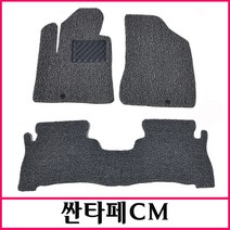 싼타페CM 코일매트