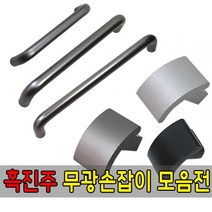 가구가구또가구 흑진주무광가구손잡이 1구 2구손잡이 문손잡이 서랍장 가구부속자재, 1구 메트론스마미손잡이(블랙)
