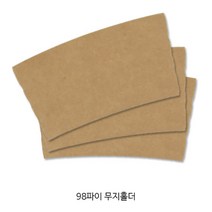 98파이 PET컵 무지 컵홀더 종이홀더, 1개, 1개