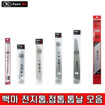 백마 접톱 전지톱 집톱 톱날 톱대, 백마 전지톱교체날TH-7 350mm