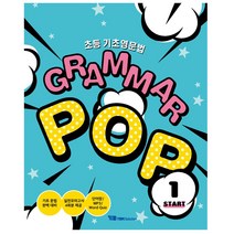 <사은품증정>초등 기초영문법 Grammar Pop Start 1, YBM솔루션