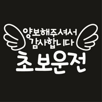 센스만점 자동차스티커 모음 (주유구 스티커 포함), 001_양보해주셔서 감사합니다. 초보운전2(화이트), 1개