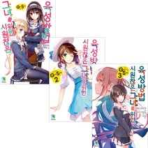 [디앤씨미디어] (전3권) 시원찮은 그녀를 위한 육성방법 GS1 GS2 GS3 세트 L Novel, 디앤씨미디어