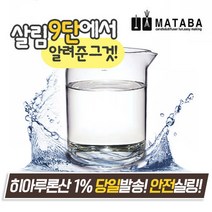 마타바 만물상 핫아이템 히아루론산 1%(히알루론산만 넣으면 만능크림) (diy재료), 100ml