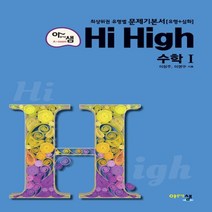 2023년 아름다운샘 아샘 Hi High 하이 하이 고등 수학 1
