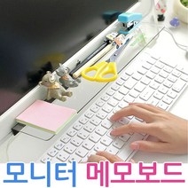 제이앤씨 모니터 메모보드