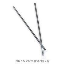 커피스틱 21cm 블랙 개별포장_1봉(1 000개) _테이크아웃용품_카페용품, 커피스틱 21cm 블랙 개별포장 1봉 -, 1000개