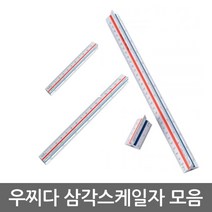 삼각스케일자 모음/10/15/30cm, 01. 우찌다 삼각스케일자 10㎝