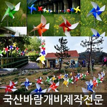 미술과조형/바람개비 제작/태극기/대형/제작/정원 꾸미기/화단/새쫓는바람개비/조형물/홍보행사, PET340:노(투톤)_아연각