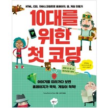[반니] 10대를 위한 첫 코딩 -HTML CSS 자바스크립트로 ~, 반니