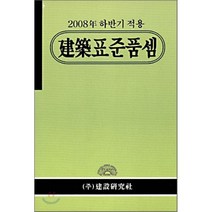 2008년 하반기 적용 건축표준품셈, 건설연구사, 전인식 편