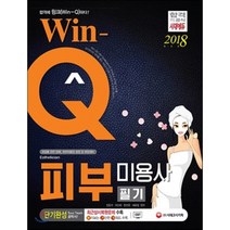 Win-Q 피부미용사 필기 단기완성 : 화장품 관련 업체 피부미용업 창업 및 취업대비, 시대고시기획