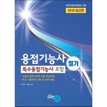 용접기능사(특수용접기능사 포함) 필기(2018):한국산업인력공단 시행, 브레인21