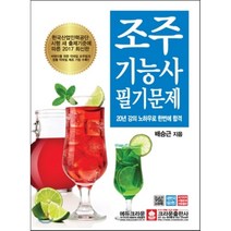 2017 조주기능사 필기문제, 크라운출판사