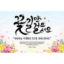 애니데이파티 꽃길만 걸으세요 현수막 (네임형), 회갑(환갑)