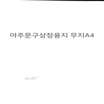 무림제지 백상지 모조상장용지A4 100매, 백색220g, 100장