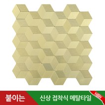 접착식 알루미늄 메탈 타일, YM-L03 큐브골드, 1장