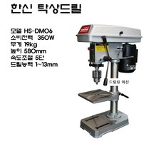 한신 탁상용 드릴링머신 1-13mm, 1개