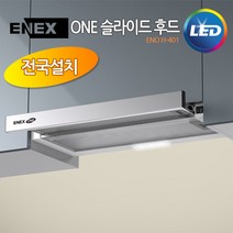 에넥스 ENO H-401 ENNEE 슬라이드 후드 알루미늄