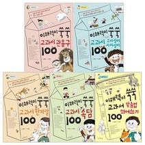 아주좋은날 이해력이쑥쑥교과서100 시리즈 총5권-관용구+고사성어+한자말+속담+맞춤법