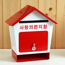 [원진엘앤비] 철재하우스 기본형(투톤), 사랑의편지함