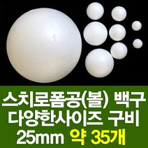 포장지세상 스치로폼구 백구 스치공 스치로폼공 원형구 눈사람, 스치로폼공 25파이(약35개)