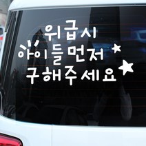 루키마켓 아기가타고있어요 자동차스티커, 06_위급시아이들먼저님 화이트, 1개
