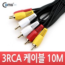 RCA3선 오디오 TV 비디오 앰프 연결케이블 M/M 10m