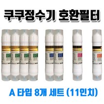 한샘이펙스 정수기 SBCHO-002 호환필터A형8개1셋트 유료배송, 1개, A타입